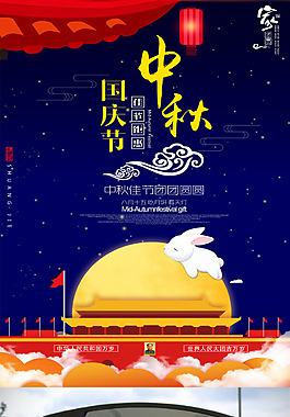 中秋國(guó)慶雙節(jié)海報(bào)