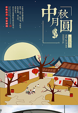 中秋月圓海報(bào)設(shè)計(jì)
