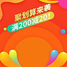 聚劃算直通車主圖模板