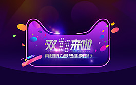 活動(dòng)瘋搶秒殺準(zhǔn)點(diǎn)搶雙十一海報(bào)
