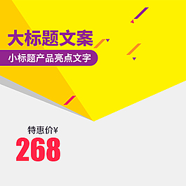 淘寶天貓主圖促銷海報直通車