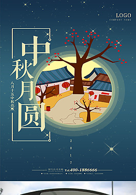 中秋月圓海報(bào)設(shè)計(jì)