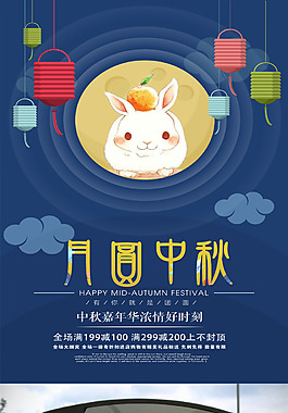 藍(lán)色月圓中秋宣傳海報