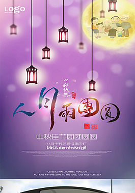 紫色精美中秋海報(bào)