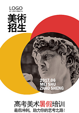 美术招生海报