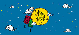 中秋手繪藍(lán)色banner