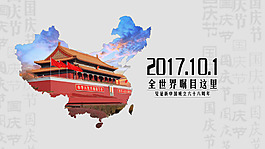 2017國慶節海報