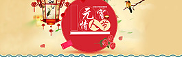 元宵情人节节日淘宝全屏banner背景