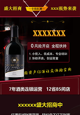 招商加盟酒類落地頁排版
