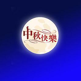 中秋快樂(lè)明月藝術(shù)字