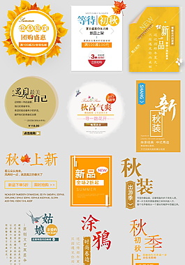 秋装上市字体元素设计