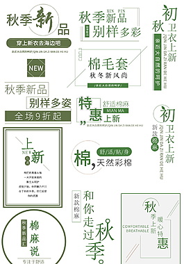 秋季新品上市字体元素设计