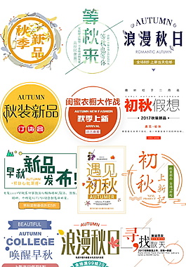 秋季新品上市字体设计
