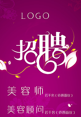 美容招聘海报素材