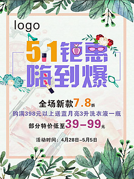 五一鉅惠海報(bào)
