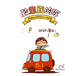 手绘卡通汽车元素