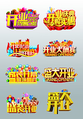 一組漂亮的開業(yè)大吉藝術(shù)字設(shè)計(jì)psd