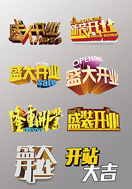 一組漂亮的新裝開業(yè)藝術(shù)字設(shè)計(jì)psd