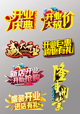 一組漂亮的隆重開業(yè)藝術(shù)字設(shè)計(jì)psd