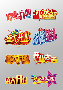 一組漂亮的隆重開業(yè)藝術(shù)字設(shè)計(jì)psd
