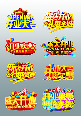 一組漂亮的盛大開業(yè)藝術(shù)字設(shè)計(jì)psd