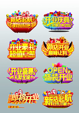 一组漂亮的开业大吉艺术字设计psd