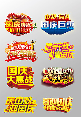 一組精美的中秋節(jié)藝術(shù)字國慶節(jié)藝術(shù)字