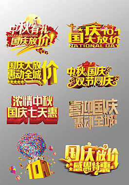 一組精美的國慶節(jié)藝術(shù)字中秋節(jié)藝術(shù)字