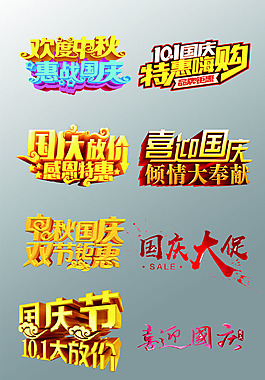 一組精美的國慶節(jié)藝術(shù)字中秋節(jié)藝術(shù)字