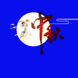 明月仕女中秋藝術(shù)字