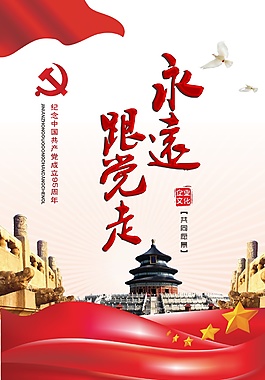 永遠(yuǎn)跟黨走節(jié)日海報(bào)元素