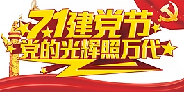 創(chuàng)意建黨節(jié)節(jié)日元素