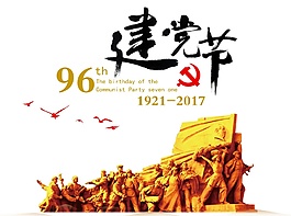 慶祝建黨96周年節(jié)日元素