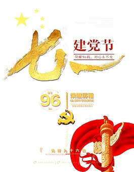 建黨96周年節(jié)日元素