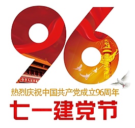 建黨96周年字體元素