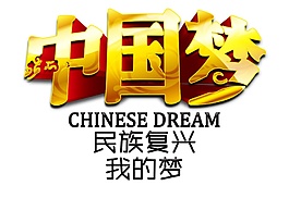 金色中國夢字體元素