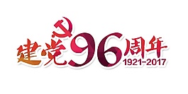 彩色建党96周年字体元素
