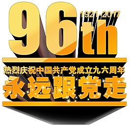 金色建党96周年立体字体元素