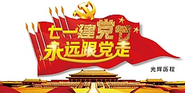 七一建黨節(jié)跟黨走黨旗元素