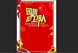 國旗護衛(wèi)隊海報