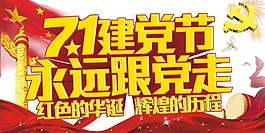 七一建黨節(jié)永遠(yuǎn)跟黨走節(jié)日元素