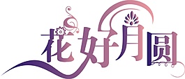 紫色花好月圓字體元素