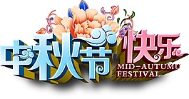簡約中秋節(jié)快樂元素