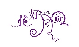 紫色花好月圓字體元素