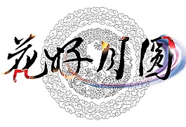 花好月圆中秋元素