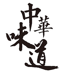 黑色中華味道字體元素