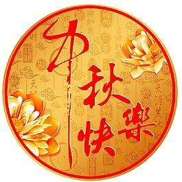 金色圓形中秋快樂(lè)節(jié)日元素