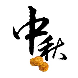 黑色中秋月餅字體元素