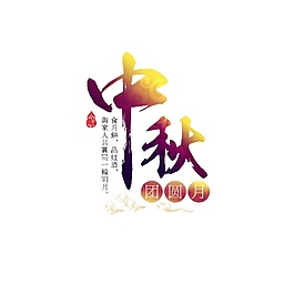 簡約中秋團圓月節(jié)日元素