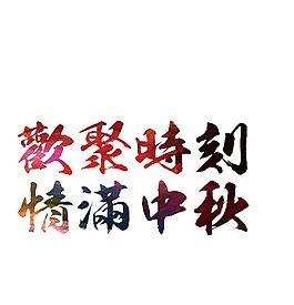歡聚時刻情滿中秋彩色字體元素